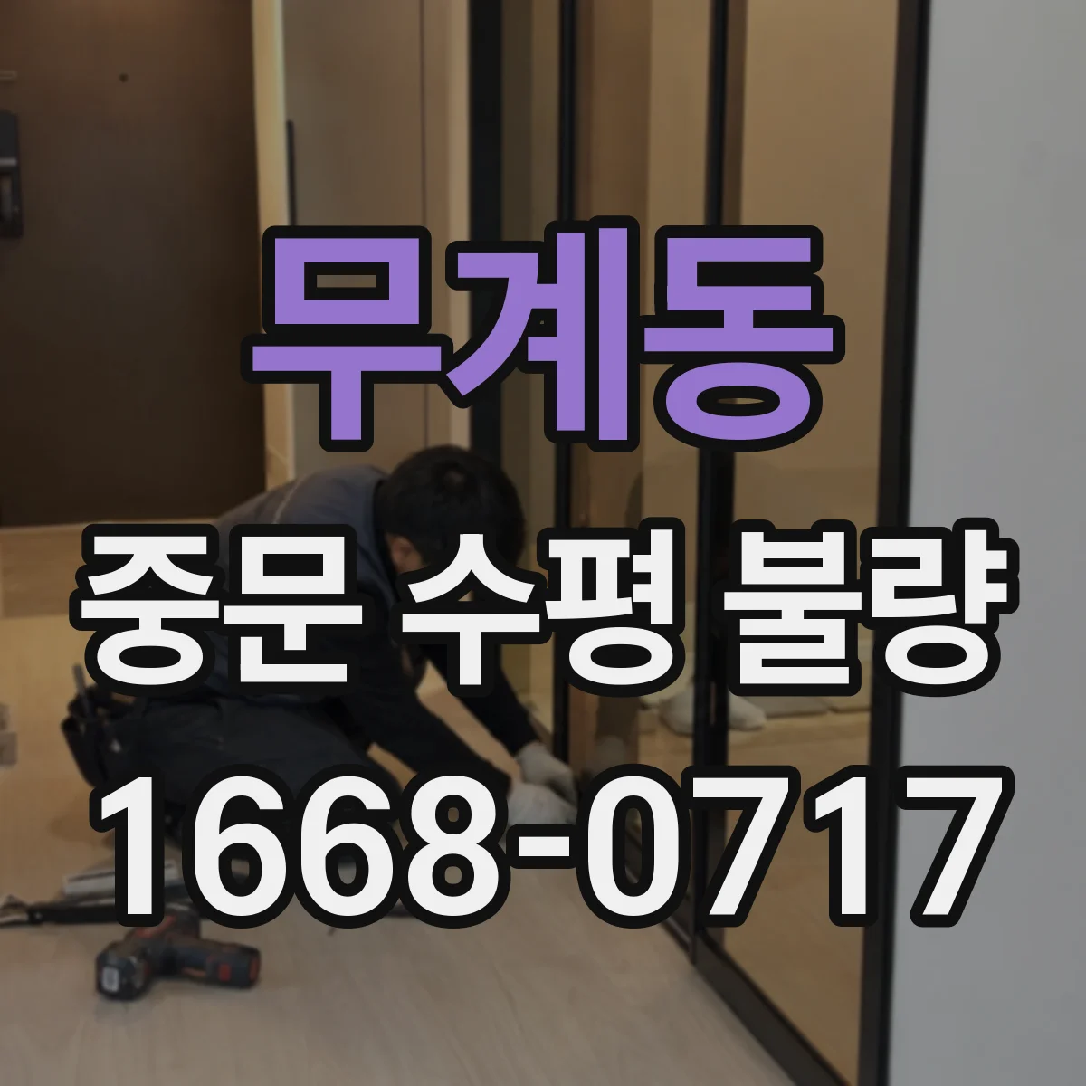 무계동 중문 수평 불량