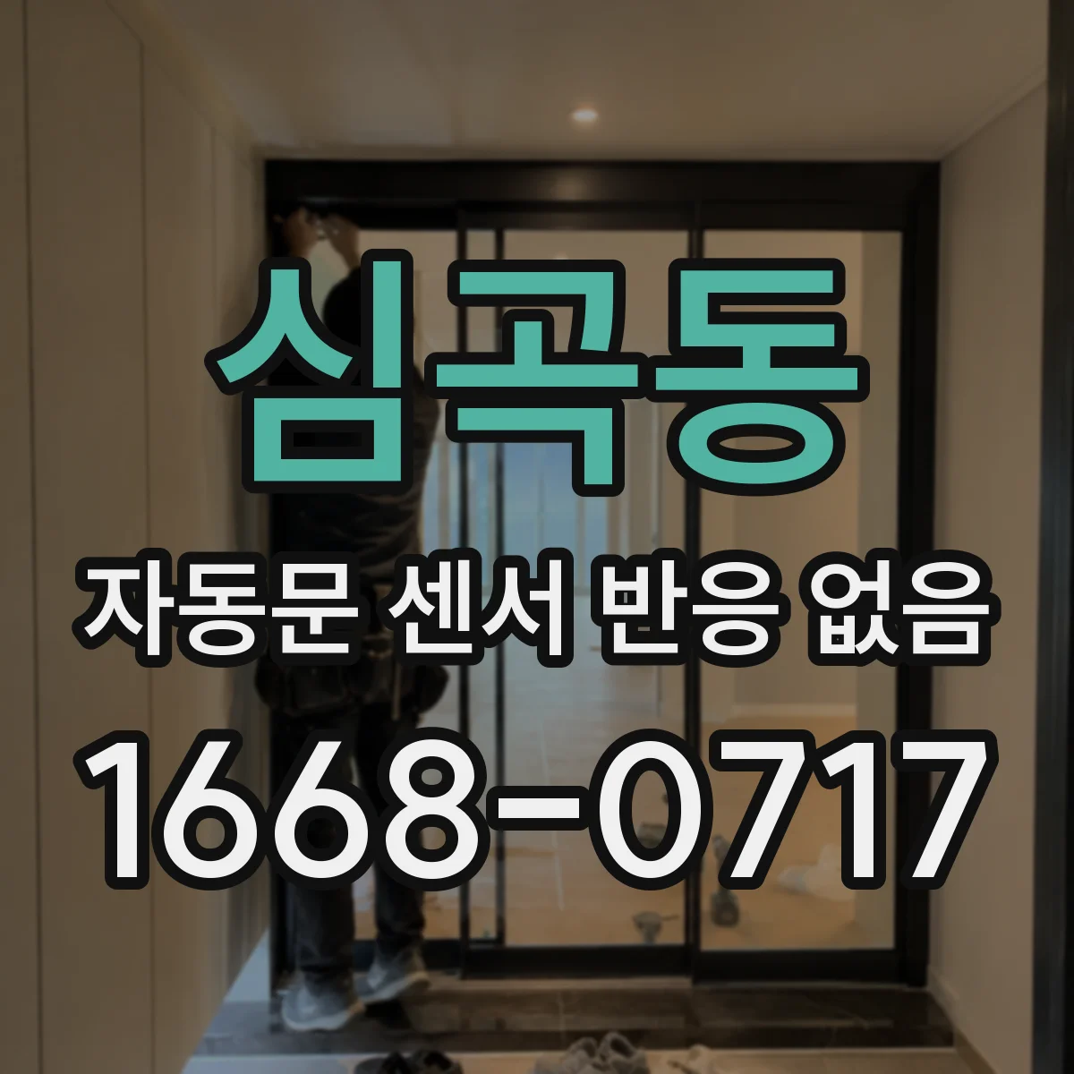 심곡동 자동문 센서 반응 없음