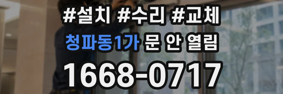 청파동1가 문 안 열림