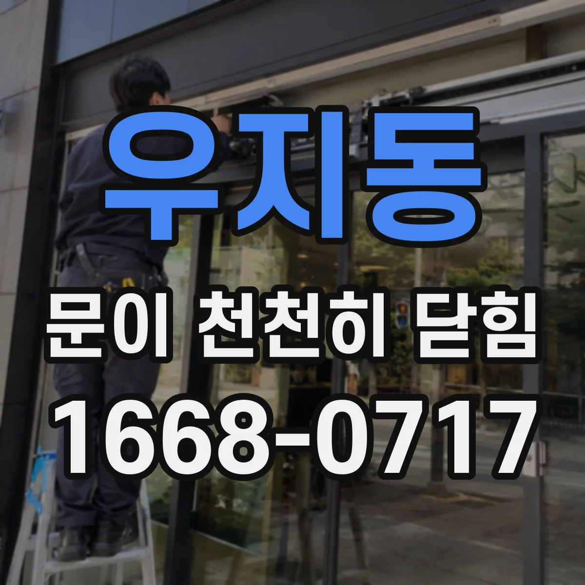 우지동 문이 천천히 닫힘