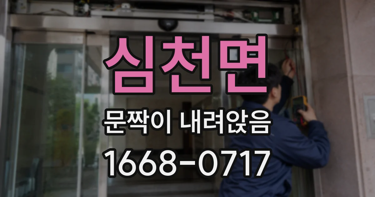 심천면 문짝이 내려앉음