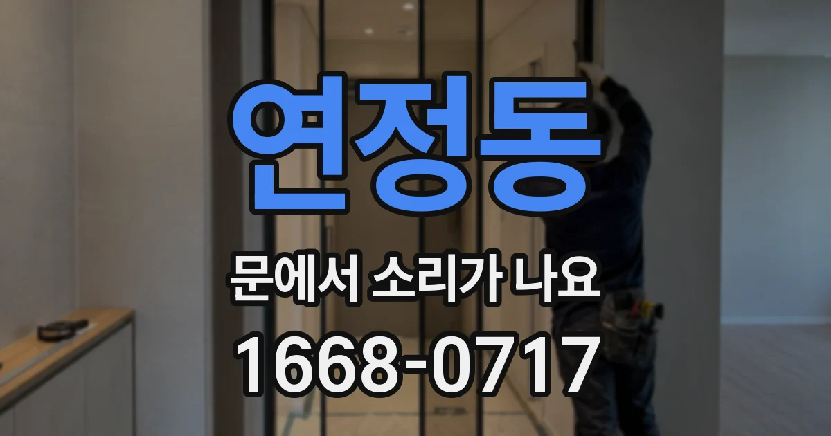 연정동 문에서 소리가 나요