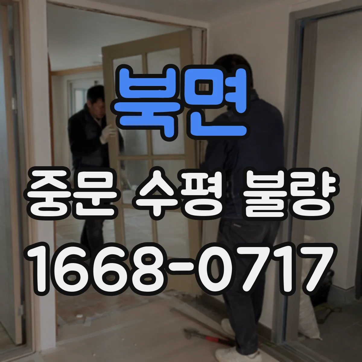 북면 중문 수평 불량