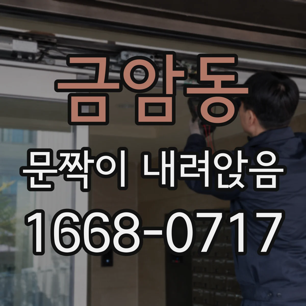 금암동 문짝이 내려앉음
