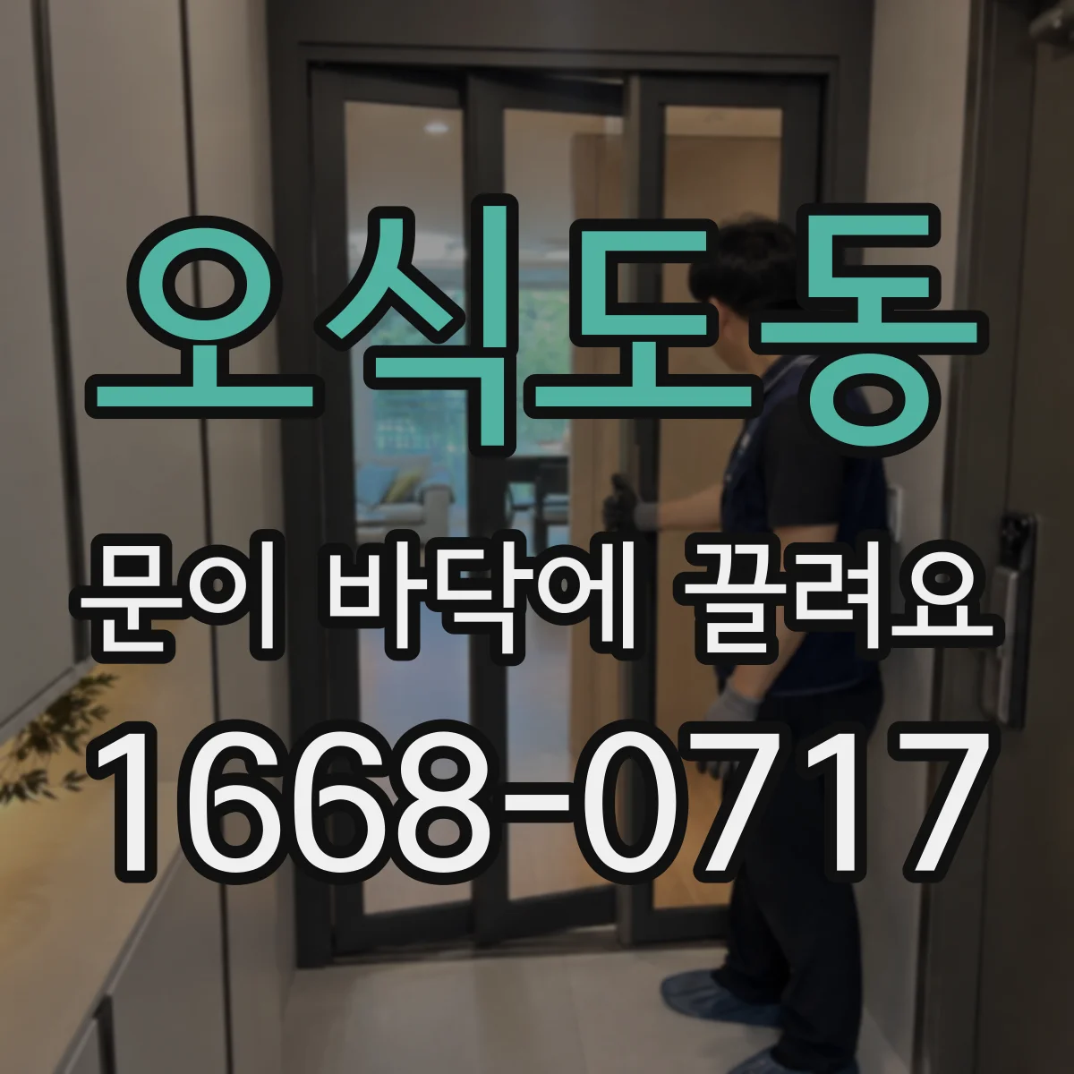 오식도동 문이 바닥에 끌려요