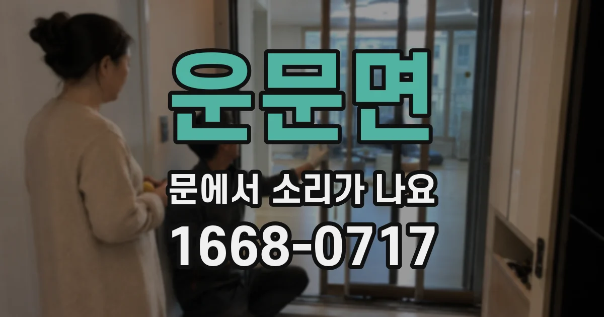 운문면 문에서 소리가 나요