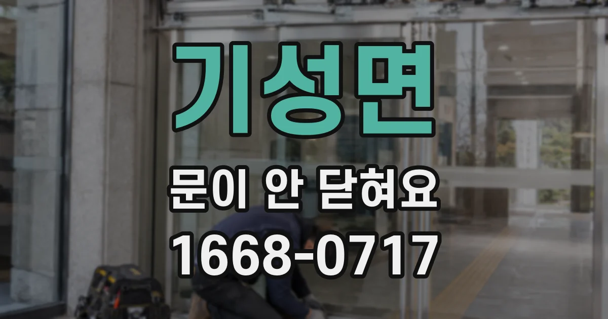 기성면 문이 안 닫혀요