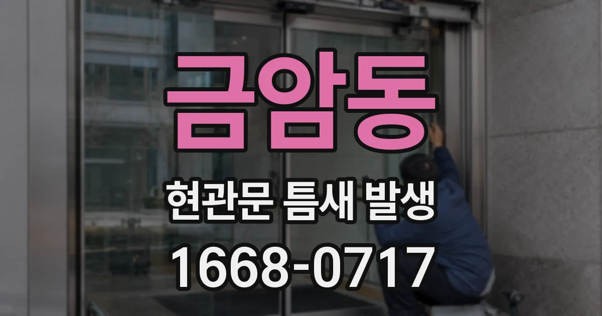 금암동 현관문 틈새 발생