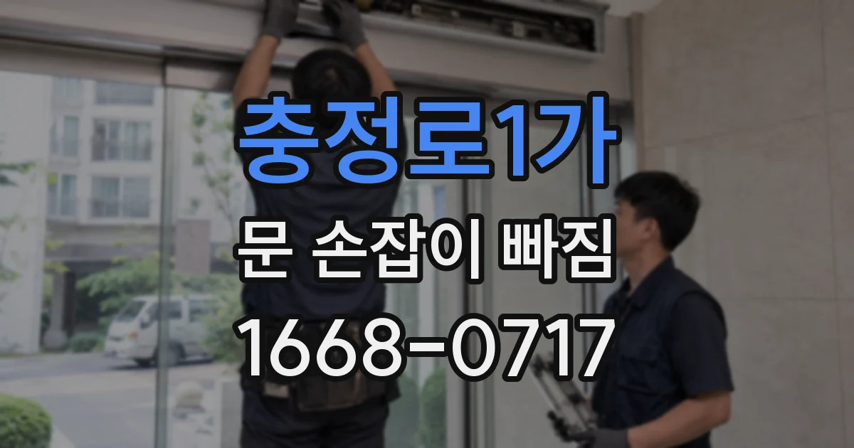 충정로1가 문 손잡이 빠짐