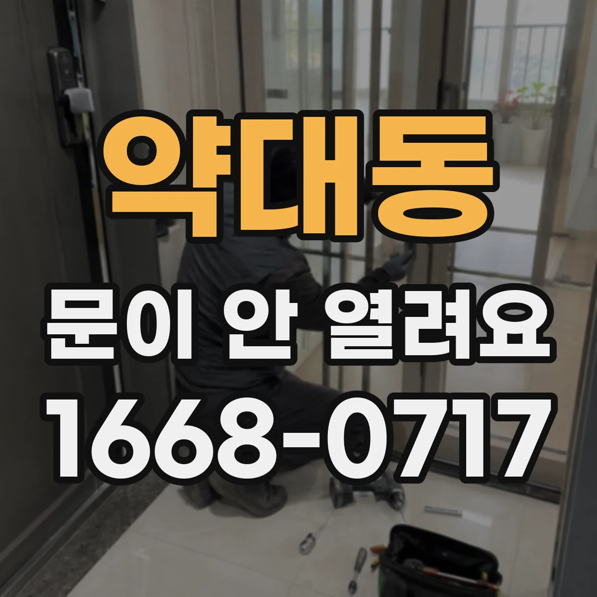 약대동 문이 안 열려요