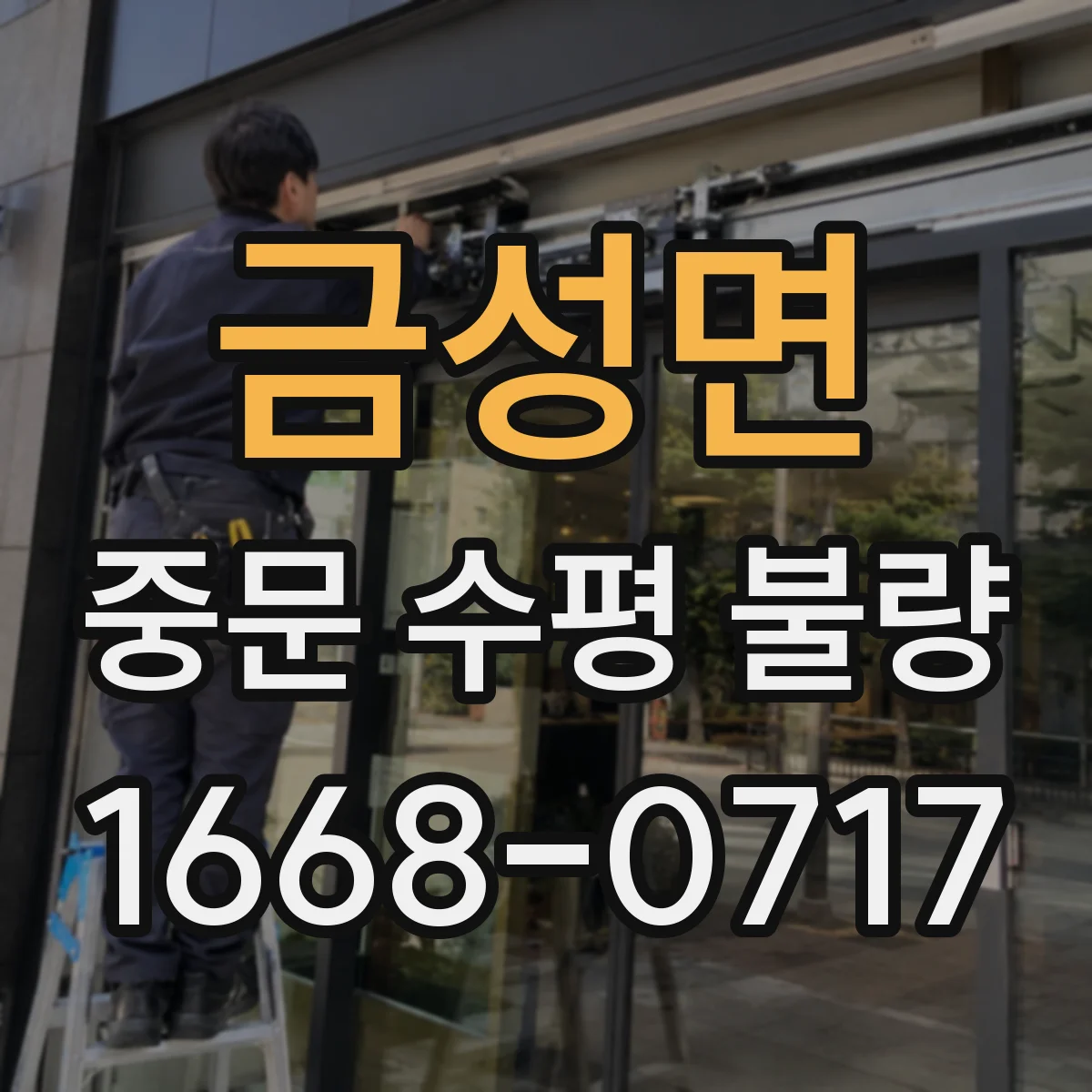 금성면 중문 수평 불량