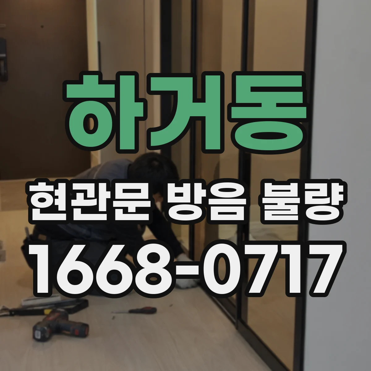 하거동 현관문 방음 불량