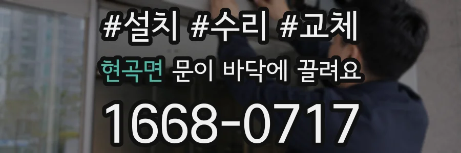 현곡면 문이 바닥에 끌려요