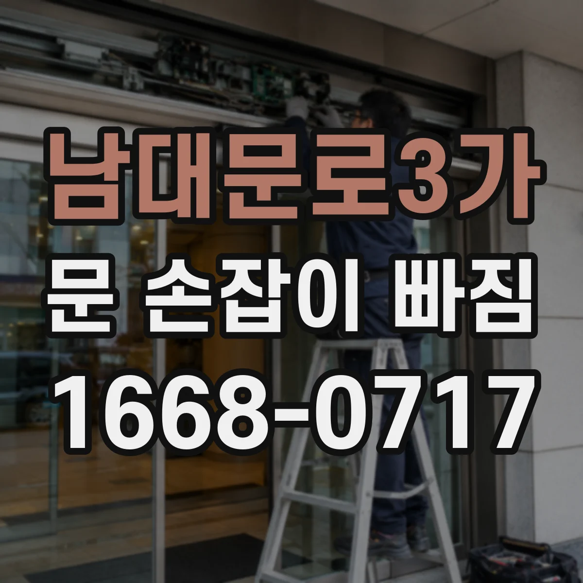 남대문로3가 문 손잡이 빠짐