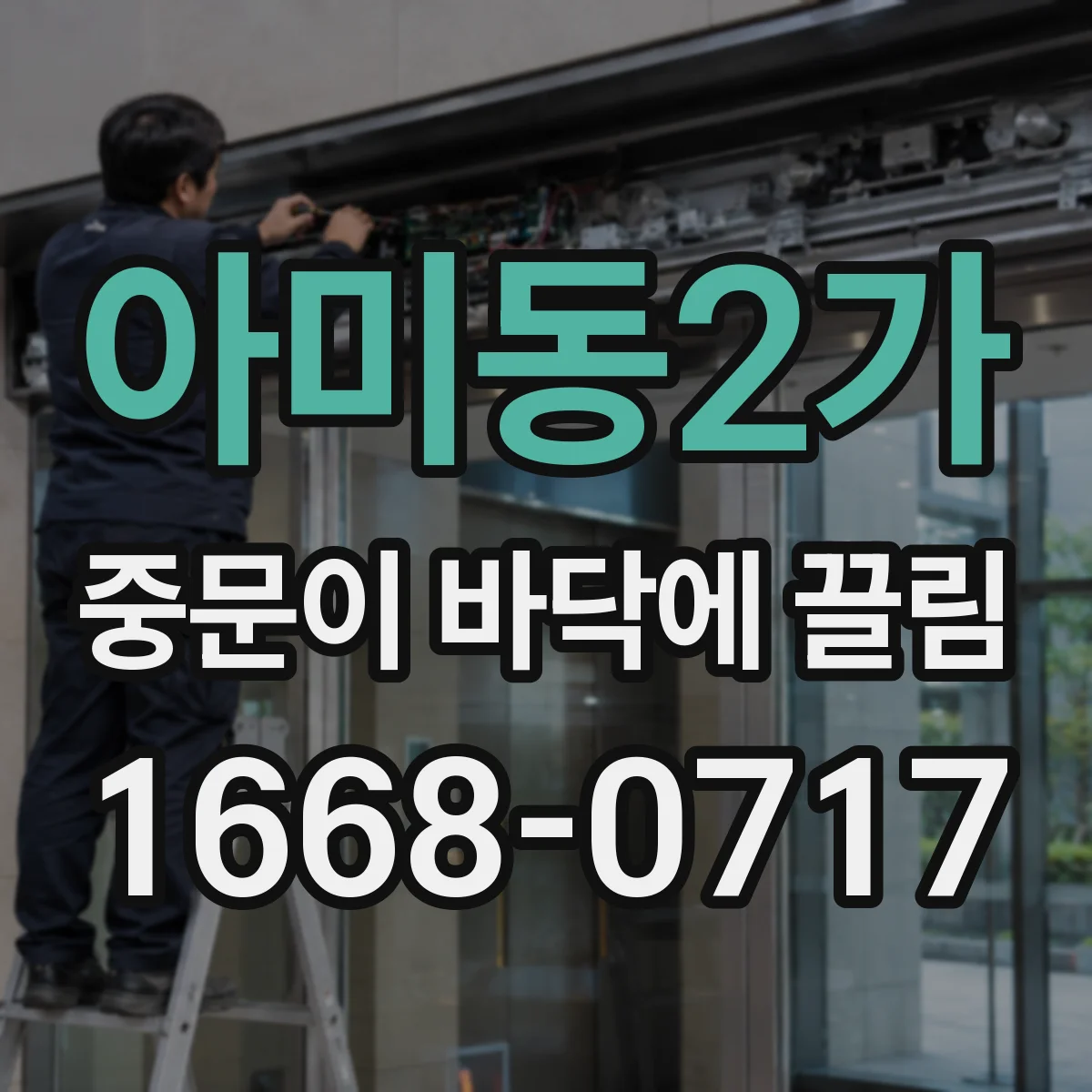 아미동2가 중문이 바닥에 끌림