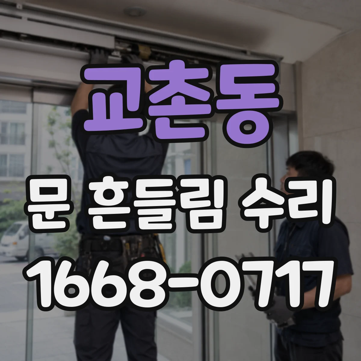 교촌동 문 흔들림 수리