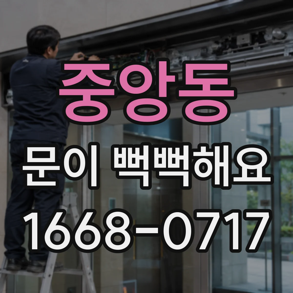 중앙동 문이 뻑뻑해요