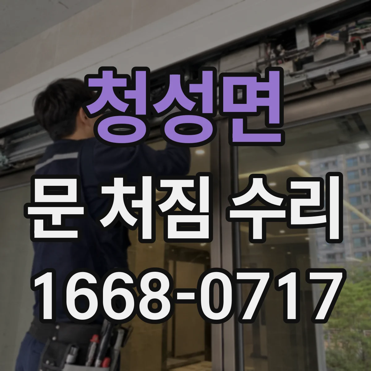 청성면 문 처짐 수리
