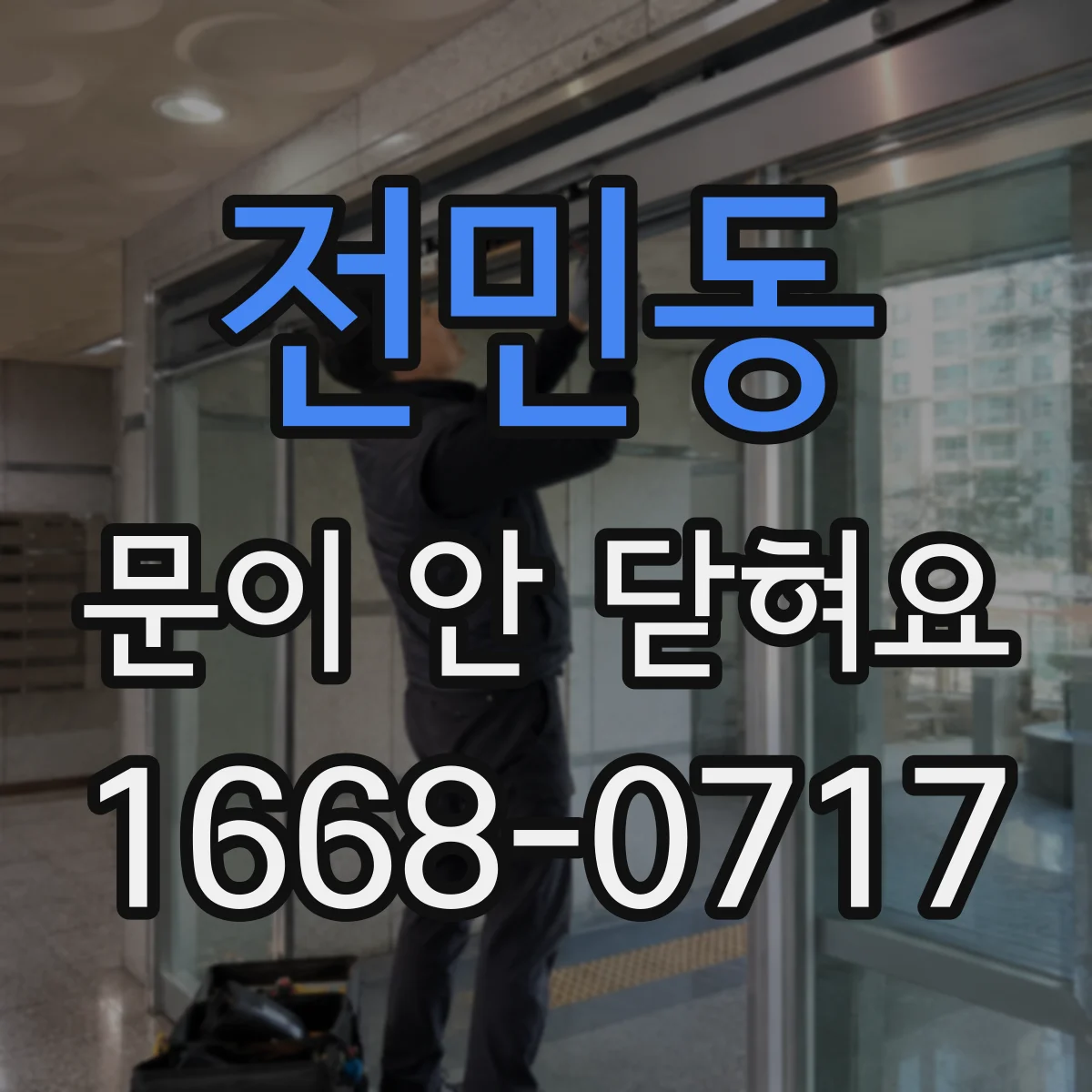 전민동 문이 안 닫혀요