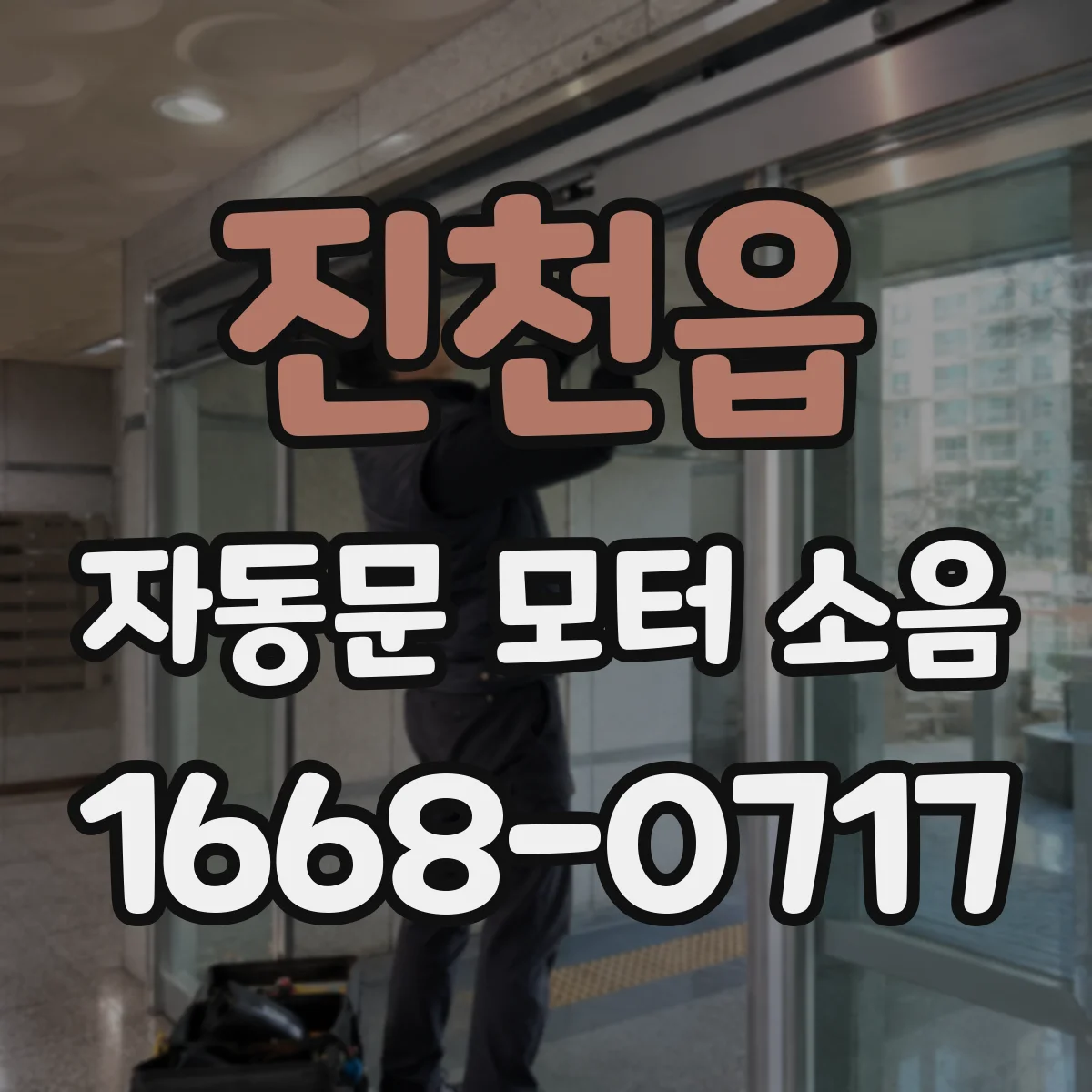 진천읍 자동문 모터 소음