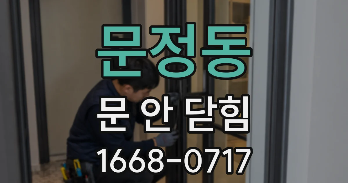 문정동 문 안 닫힘