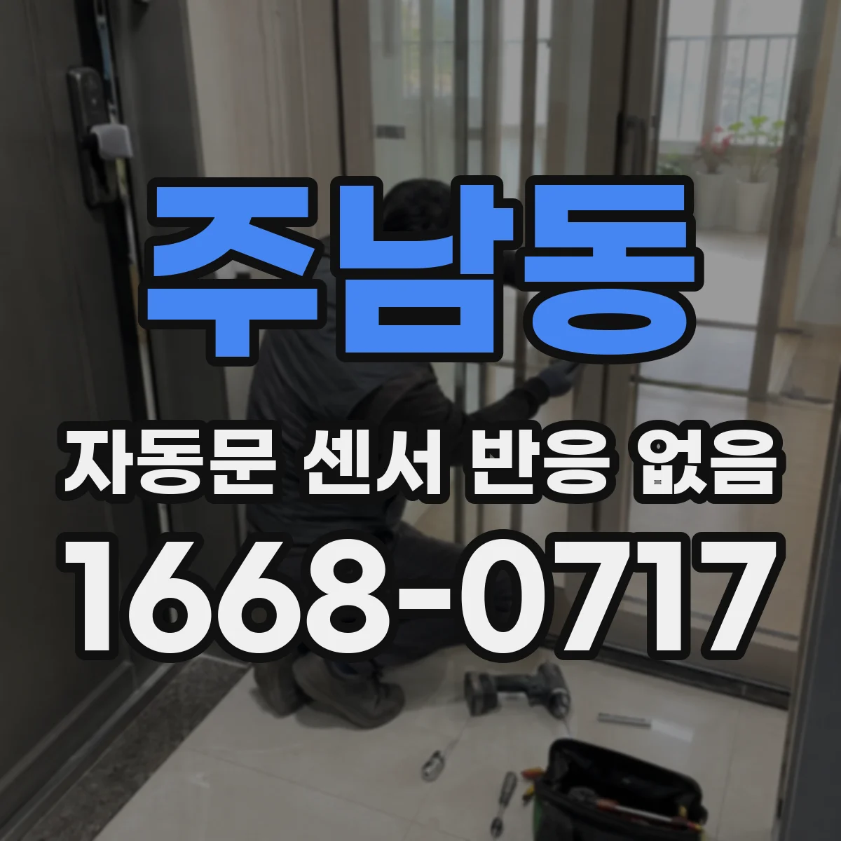 주남동 자동문 센서 반응 없음