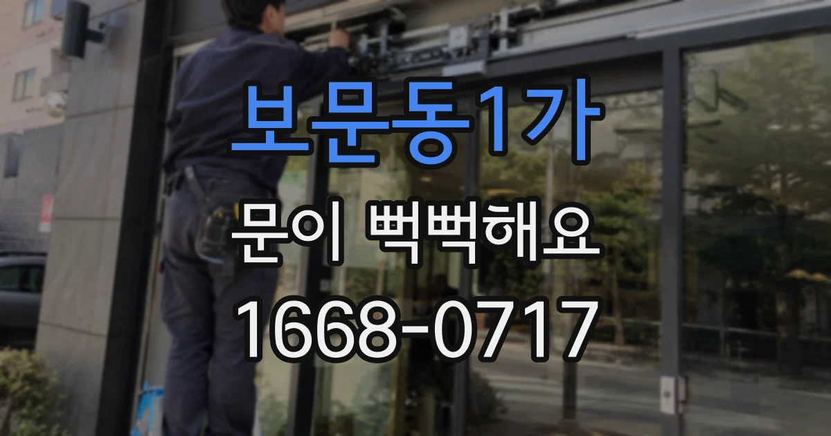 보문동1가 문이 뻑뻑해요