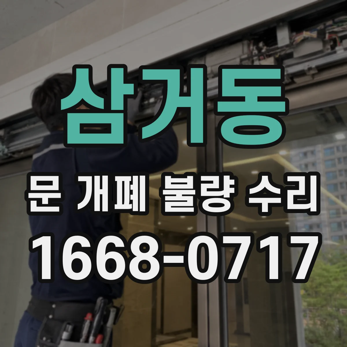 삼거동 문 개폐 불량 수리