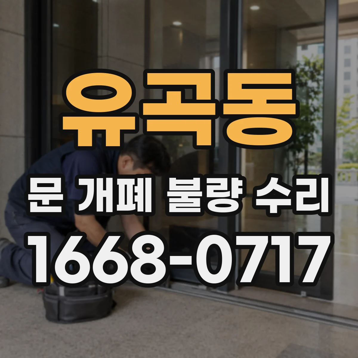 유곡동 문 개폐 불량 수리