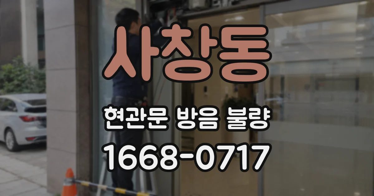 사창동 현관문 방음 불량