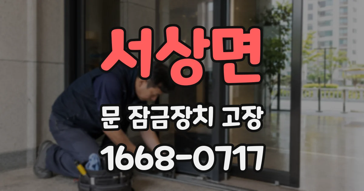서상면 문 잠금장치 고장