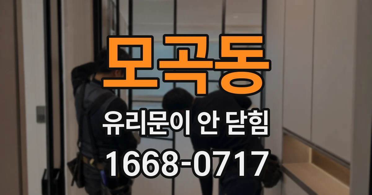 모곡동 유리문이 안 닫힘