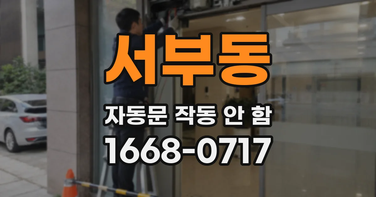 서부동 자동문 작동 안 함