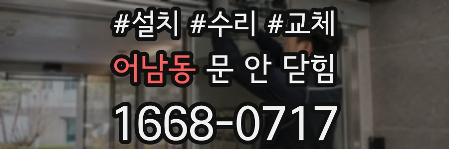 어남동 문 안 닫힘