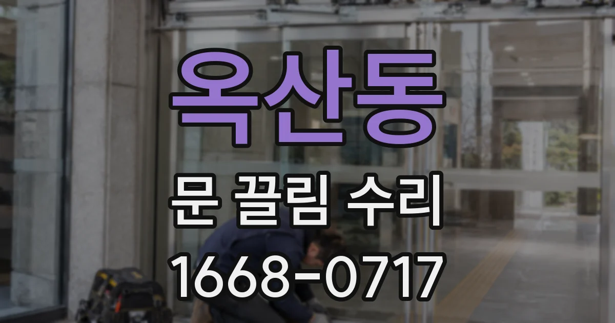 옥산동 문 끌림 수리