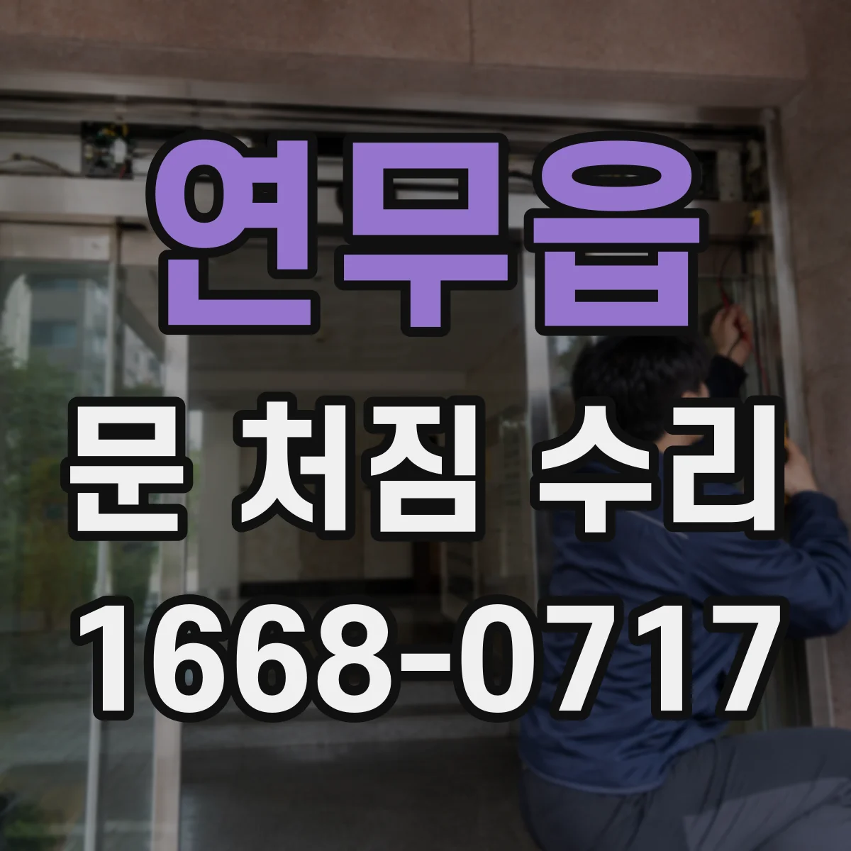 연무읍 문 처짐 수리