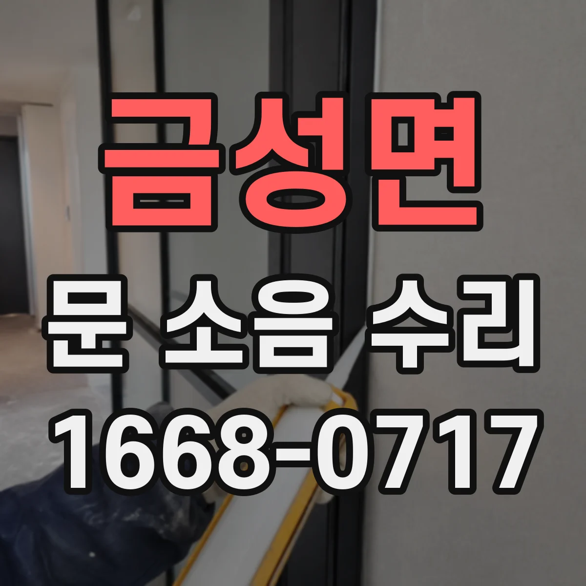 금성면 문 소음 수리