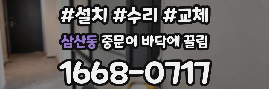 삼산동 중문이 바닥에 끌림