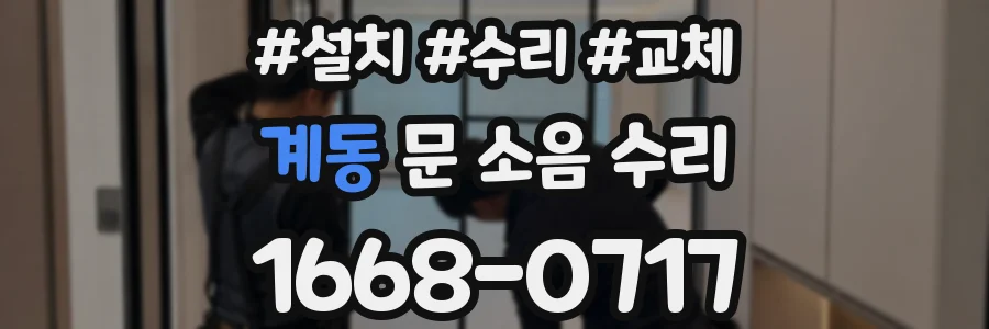 계동 문 소음 수리