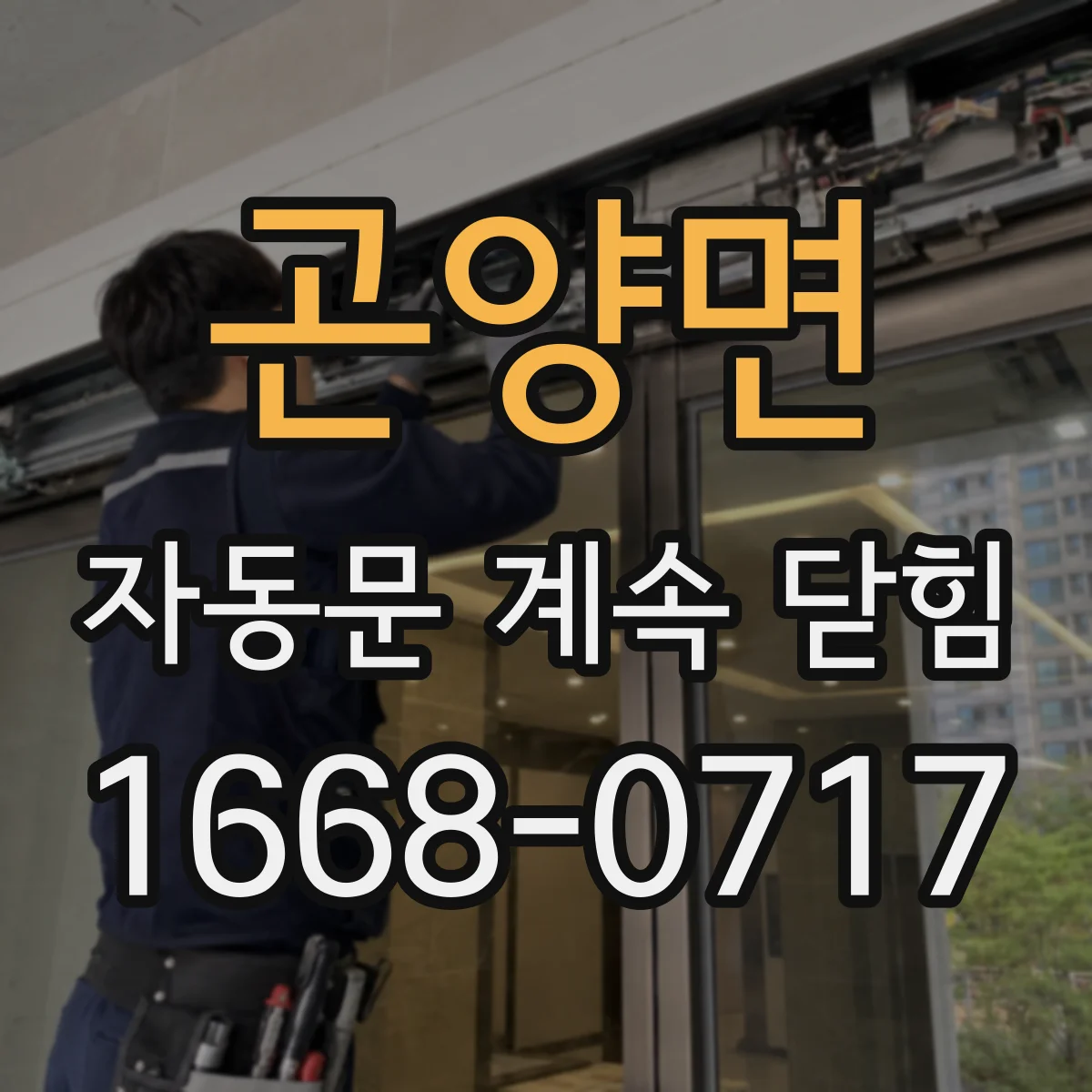 곤양면 자동문 계속 닫힘
