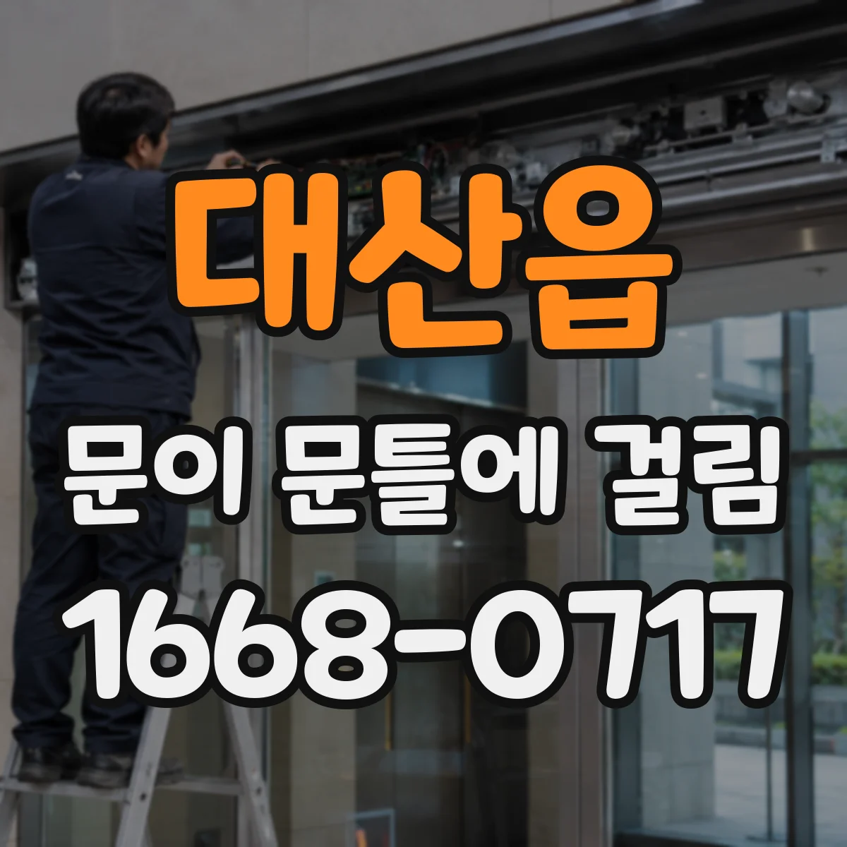 대산읍 문이 문틀에 걸림