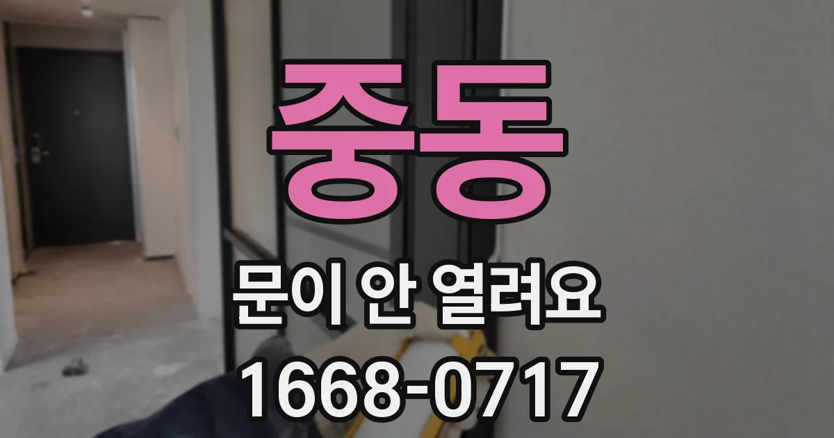 중동 문이 안 열려요