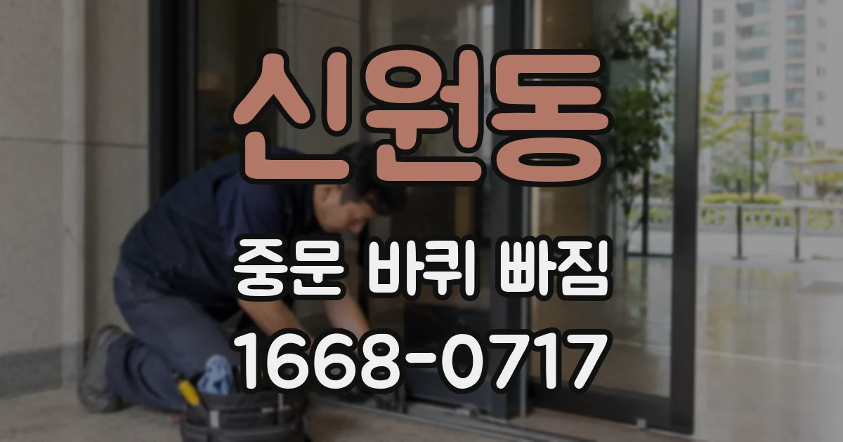 신원동 중문 바퀴 빠짐