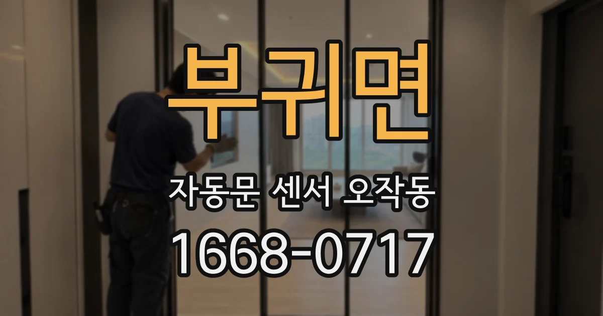 부귀면 자동문 센서 오작동