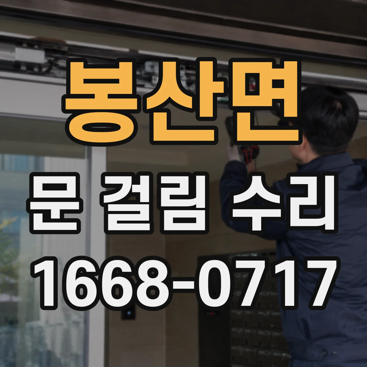 봉산면 문 걸림 수리