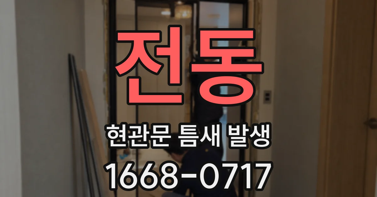 전동 현관문 틈새 발생