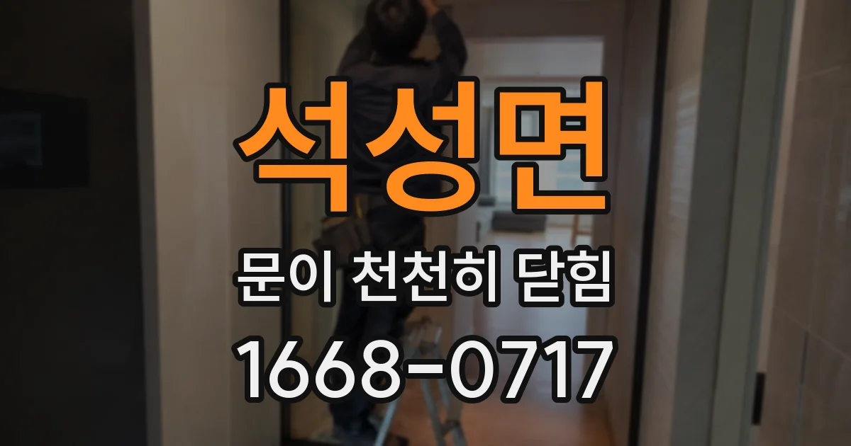 석성면 문이 천천히 닫힘