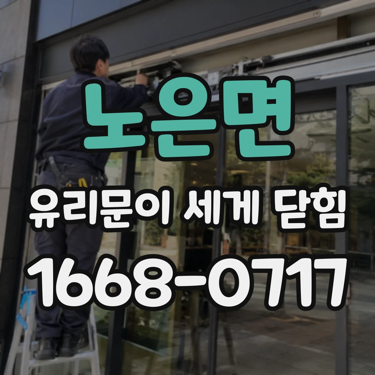 노은면 유리문이 세게 닫힘