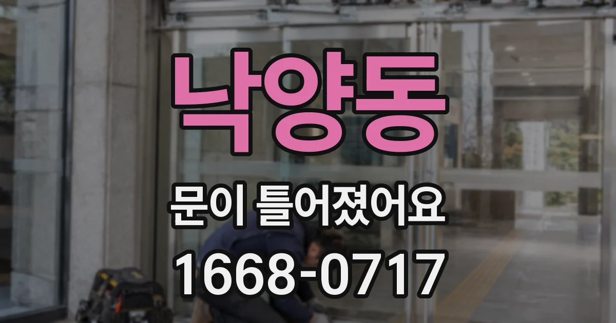 낙양동 문이 틀어졌어요
