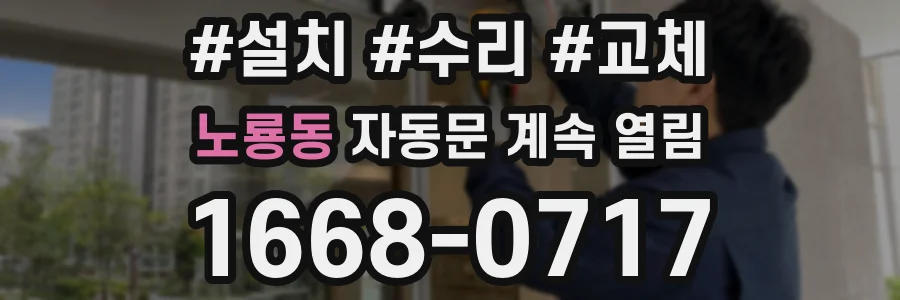 노룡동 자동문 계속 열림
